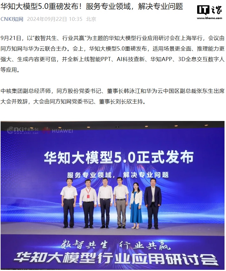 华知大模型 5.0 发布：同方知网与华为云打造，7B~135B 尺寸