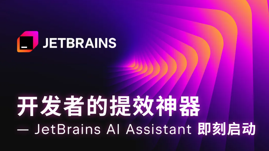 JetBrains AI Assistant 编程助手正式在国内发布，基于阿里通义大模型