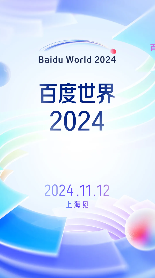 2024 百度世界大会官宣 11 月 12 日在上海举办 2024 百度世界大会官宣 11 月 12 日在上海举办