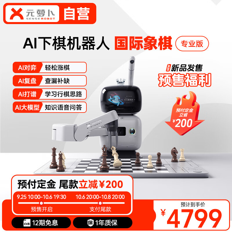 商汤科技元萝卜 AI 下棋机器人国际象棋专业版预售，到手 4799 元