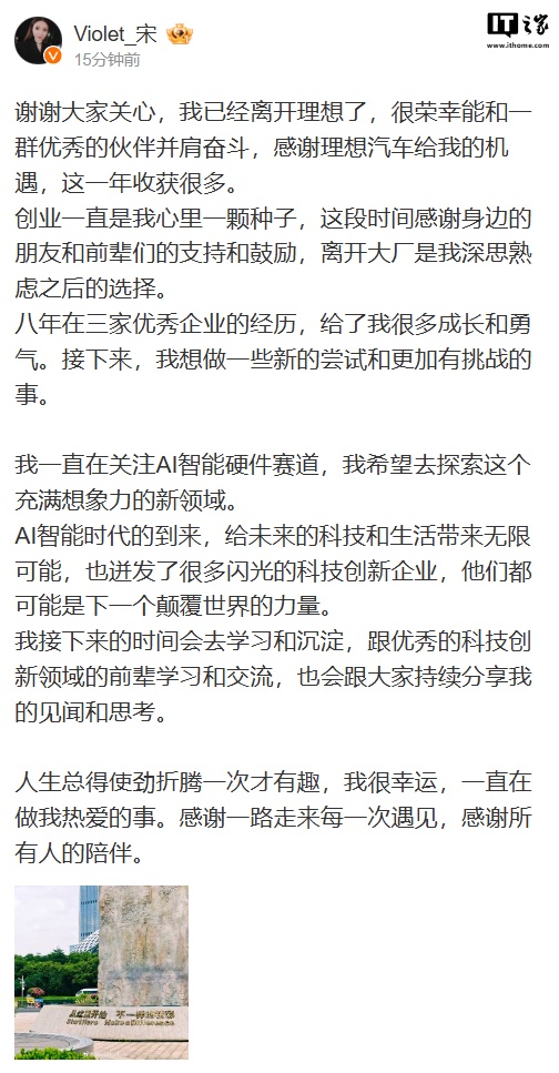 宋紫薇回应从理想汽车离职:创业一直是我心里一颗种子,希望去探索 AI 智能硬件赛道 宋紫薇回应从理想汽车离职:创业一直是我心里一颗种子,希望去探索 AI 智能硬件赛道