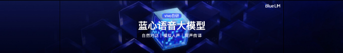 vivo 全新蓝心大模型矩阵发布，推出 30 亿蓝心端侧大模型 3B、语音大模型