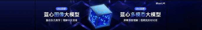 vivo 全新蓝心大模型矩阵发布，推出 30 亿蓝心端侧大模型 3B、语音大模型