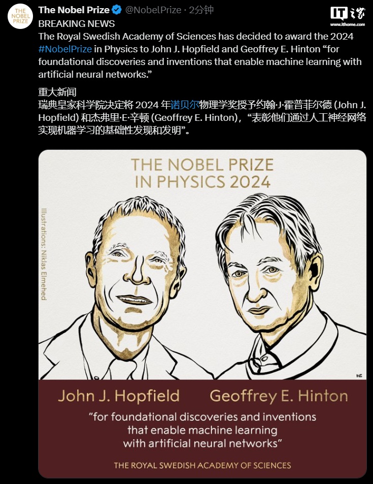 2024 诺贝尔物理学奖揭晓：机器学习奠基人 John J. Hopfield 和 Geoffrey E. Hinton 获奖