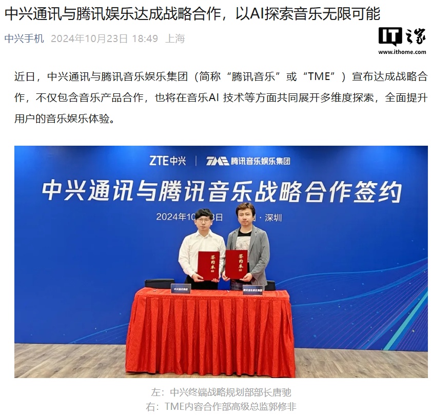 中兴通讯与腾讯音乐合作:手机预装 QQ 音乐中兴定制版,融合 AI 技术 中兴通讯与腾讯音乐合作:手机预装 QQ 音乐中兴定制版,融合 AI 技术