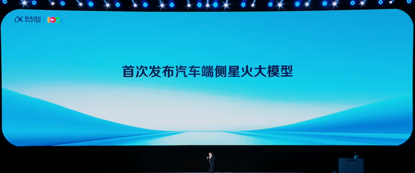 科大讯飞首次发布汽车端侧1.3B星火大模型,四季度将上车奇瑞、广汽、长城 科大讯飞首次发布汽车端侧 1.3B 星火大模型,四季度上车奇瑞、广汽、长城
