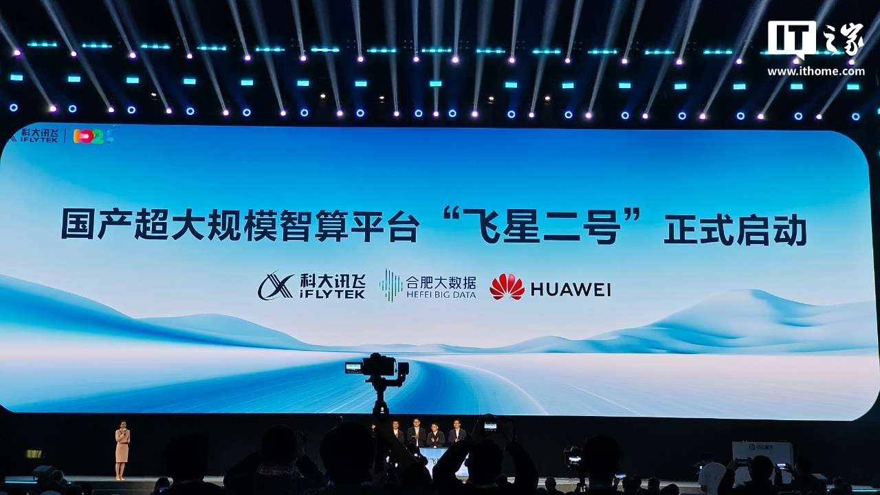 科大讯飞联合华为，国产超大规模智算平台“飞星二号”启动