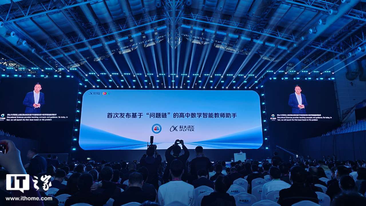 联合中国教科院打造，科大讯飞首发“高中数学智能教师系统”