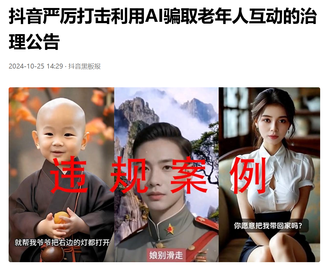 抖音:严厉打击利用 AI 骗取老年人互动,下架违规视频、处置违规账号 抖音:严厉打击利用 AI 骗取老年人互动,下架违规视频、处置违规账号