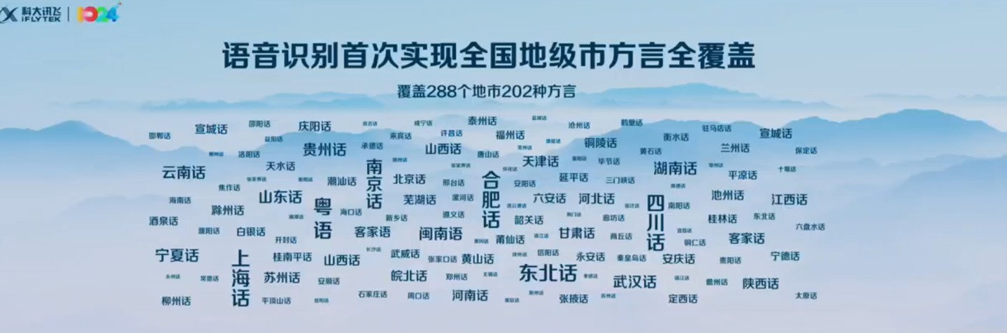 科大讯飞语音识别首次实现全国地级市方言全覆盖，星火大模型首次支持 9 种外语
