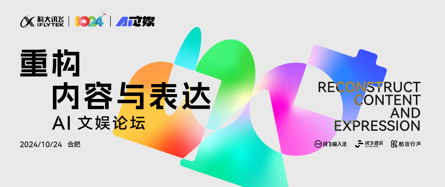 2024 科大讯飞全球 1024 开发者节：AI 文娱论坛“重构内容与表达”完满落幕