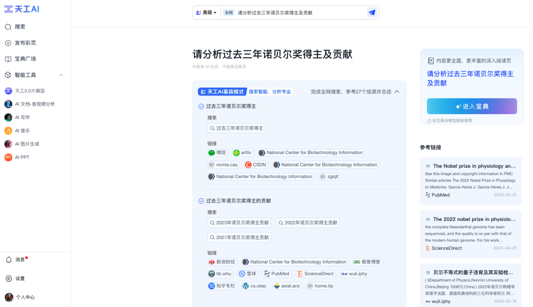昆仑万维发布天工 AI 高级搜索功能,升级分析推理、金融 / 科研能力 图片