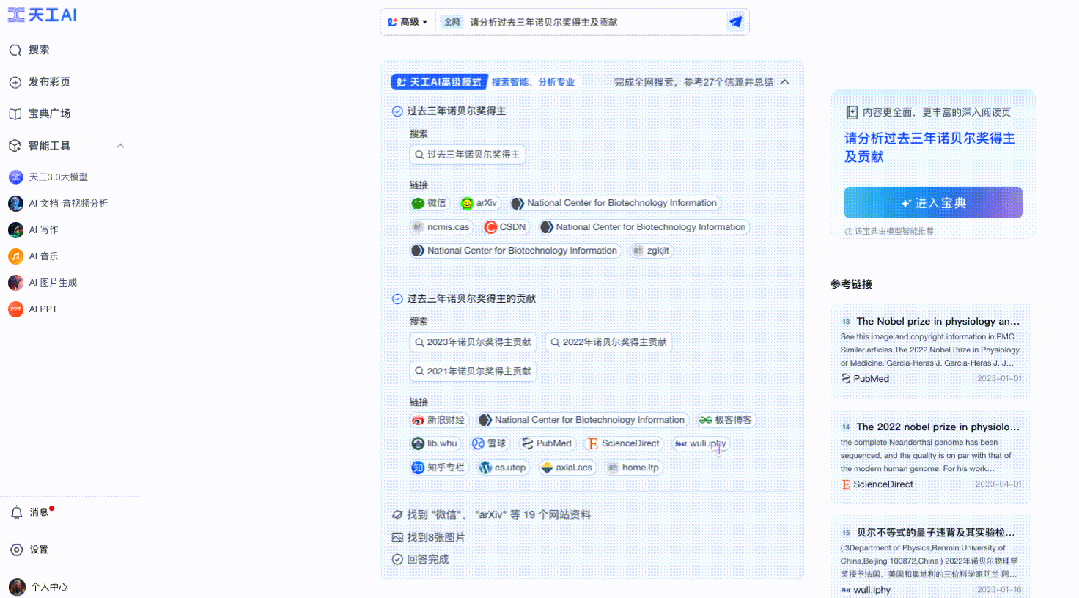 昆仑万维发布天工 AI 高级搜索功能,升级分析推理、金融 / 科研能力 图片