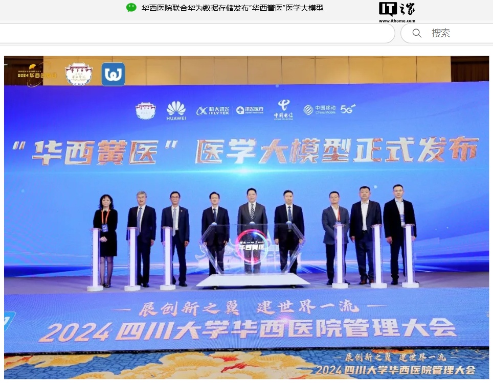 华西医院联合华为数据存储发布“华西黉医”医学大模型：集成 10 余类通用模型和 50 余类垂域模型