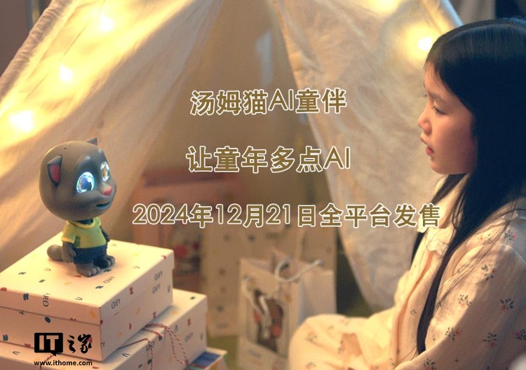 汤姆猫推出 AI 童伴机器人：支持主动聊天、情绪识别，1499 元起