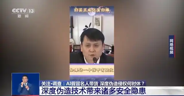 AI 伪造名人代言属于违法行为,消费者可要求退一赔三 AI 仿冒名人带货属违法行为,消费者可要求退一赔三