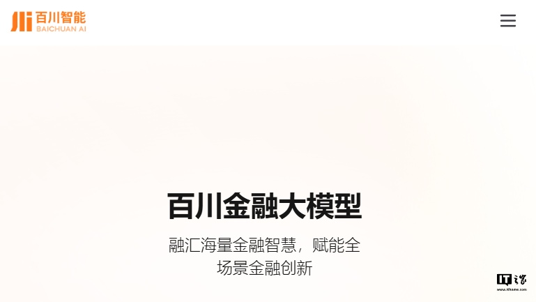 百川智能发布全链路领域增强金融大模型 Baichuan4-Finance,测试成绩领先 GPT-4o 百川智能发布全链路领域增强金融大模型 Baichuan4-Finance,测试成绩领先 GPT-4o