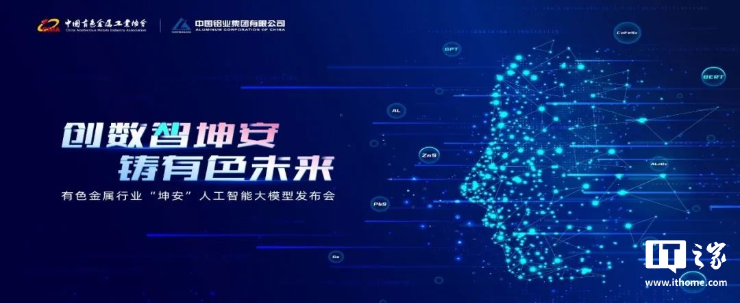 有色金属行业首个人工智能大模型“坤安”在北京发布,具备自然语言处理、图像处理等能力 有色金属行业首个人工智能大模型“坤安”在北京发布,具备自然语言处理、图像处理等能力