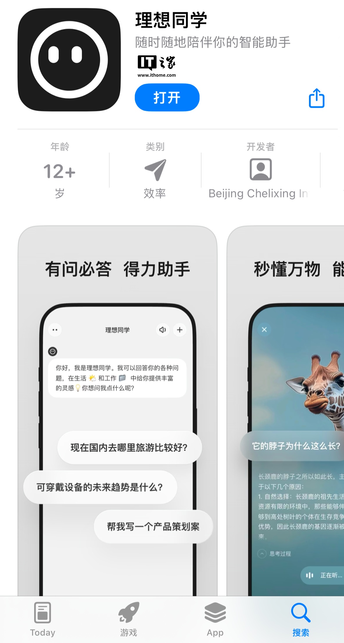 “理想同学”上架苹果 App Store:支持知识问答、看世界等功能 “理想同学”上架苹果 App Store:支持知识问答、看世界等功能