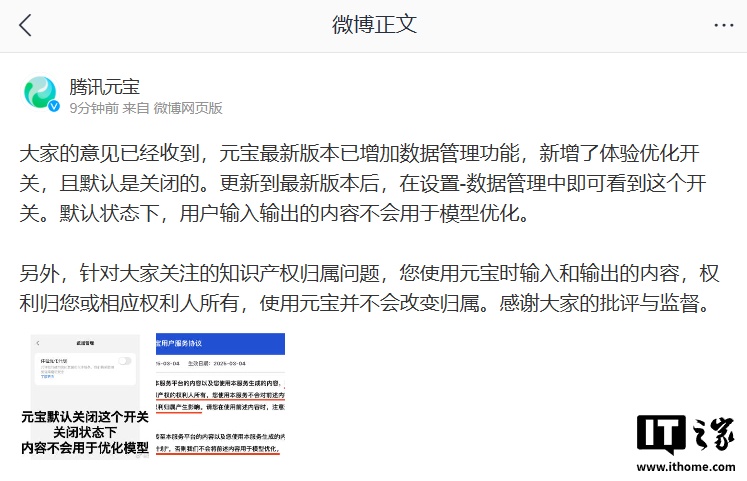腾讯元宝回应旧版服务协议含“霸王条款”：使用元宝并不会改变版权归属