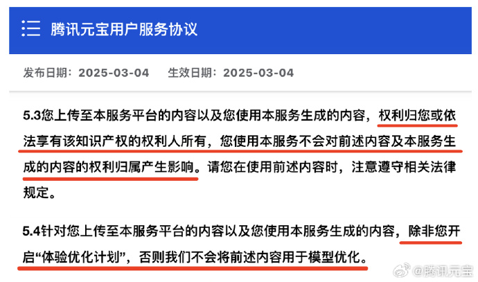 腾讯元宝回应旧版服务协议含“霸王条款”：使用元宝并不会改变版权归属