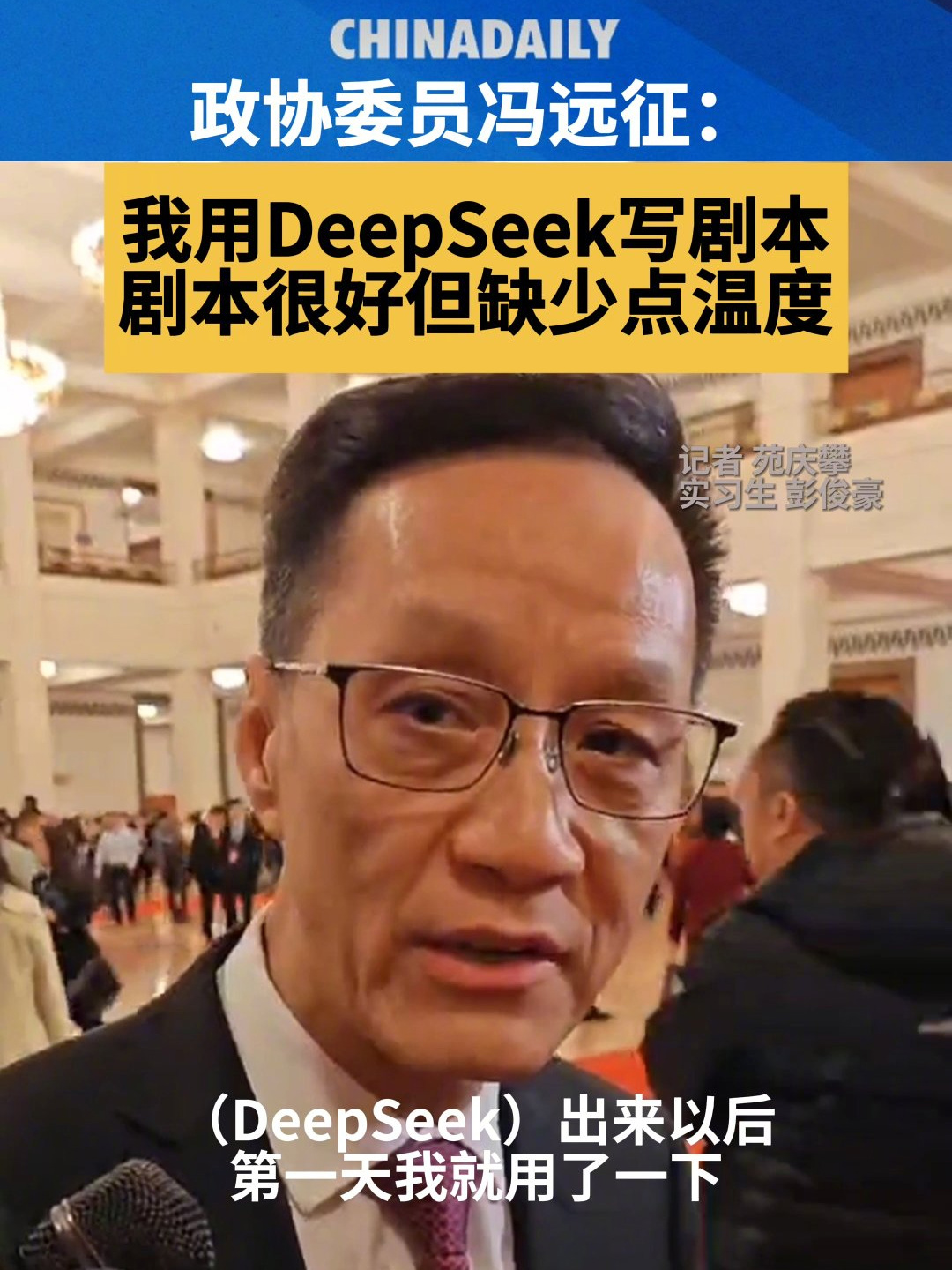冯远征用 DeepSeek 写剧本:语言都很严谨,但可能缺少人的温度 冯远征用 DeepSeek 写剧本:语言都很严谨,但可能缺少人的温度