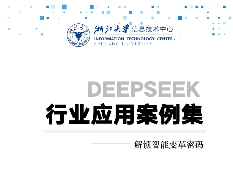 看完清北看浙大,DeepSeek 宝典一网打尽(附 12 部全集下载)