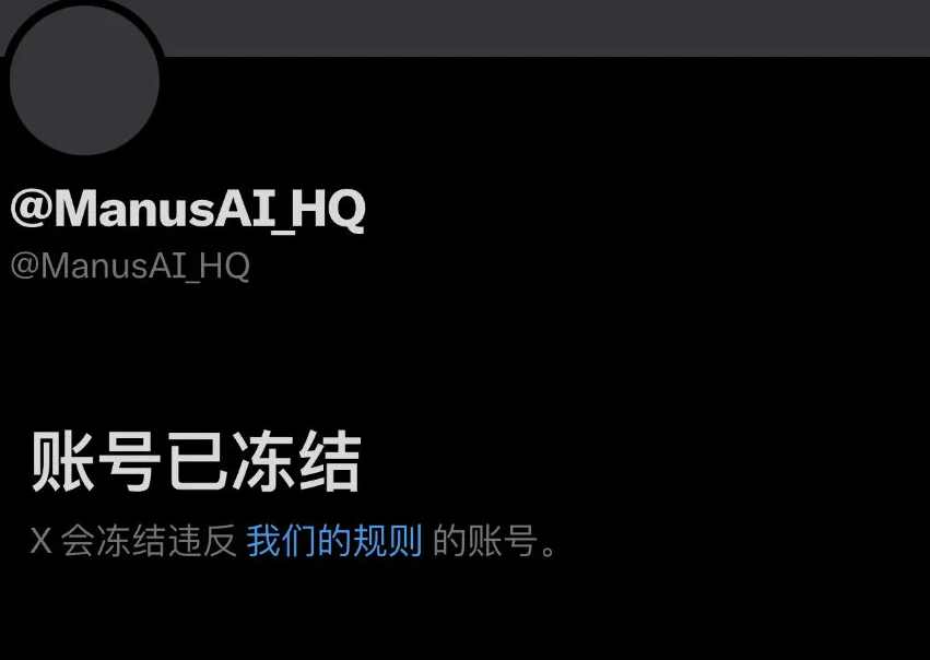 Manus 回应官方 X 账号被冻结：可能与第三方提及加密货币诈骗有关，正在对冒名者采取法律行动