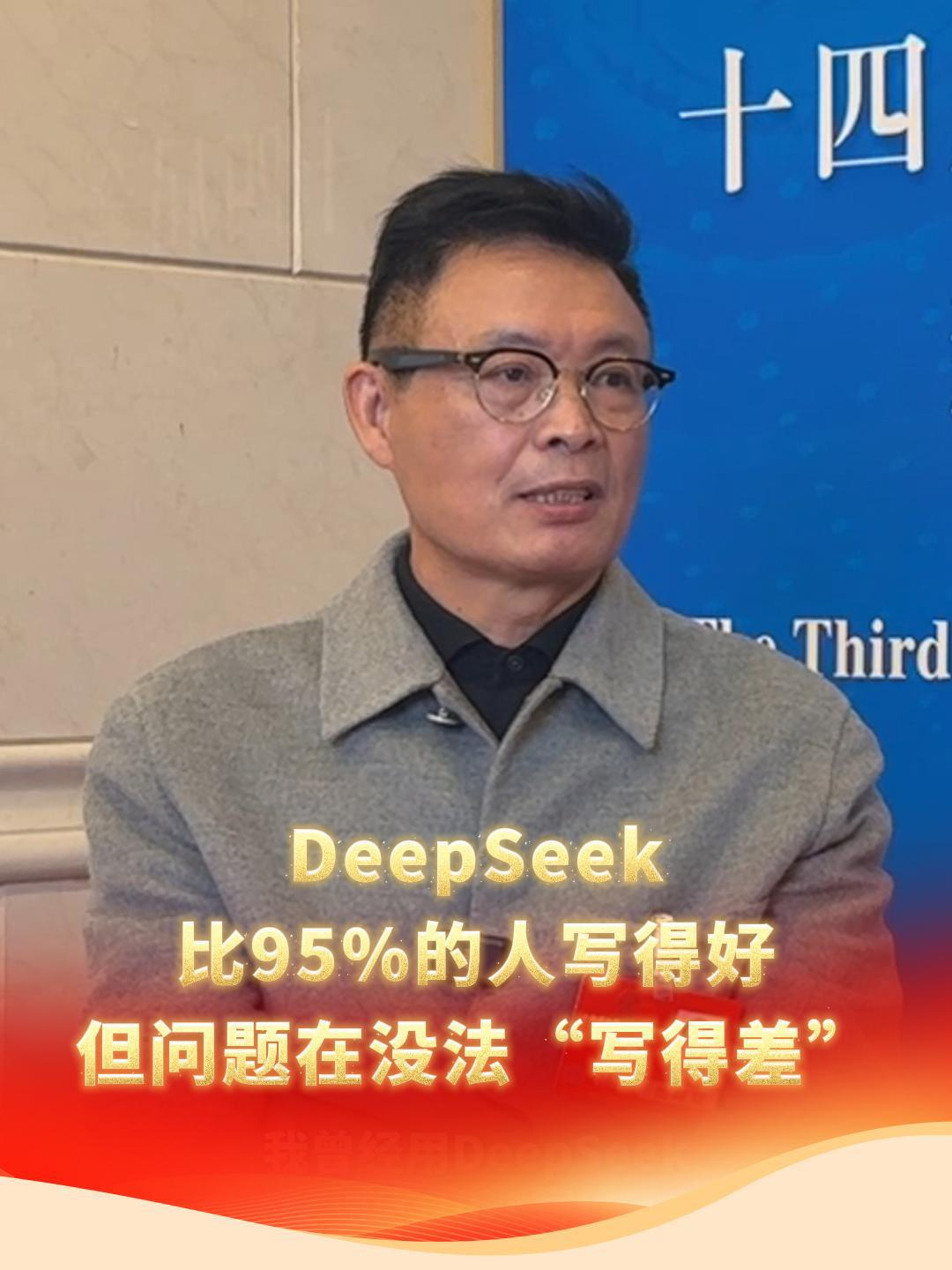 麦家谈 DeepSeek 对文学创作的冲击:可能比 95% 的人写得好,但问题在于没法暴露人的局限性 麦家谈 DeepSeek 对文学创作的冲击:可能比 95% 的人写得好,但问题在于没法暴露人的局限性