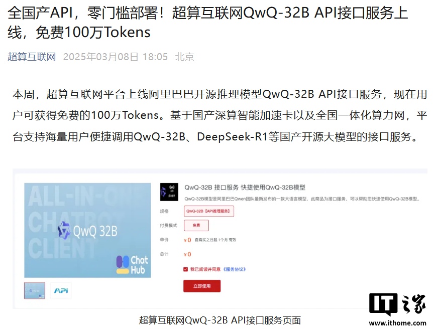 国家超算互联网平台 QwQ-32B API 接口服务上线，免费提供 100 万 Tokens