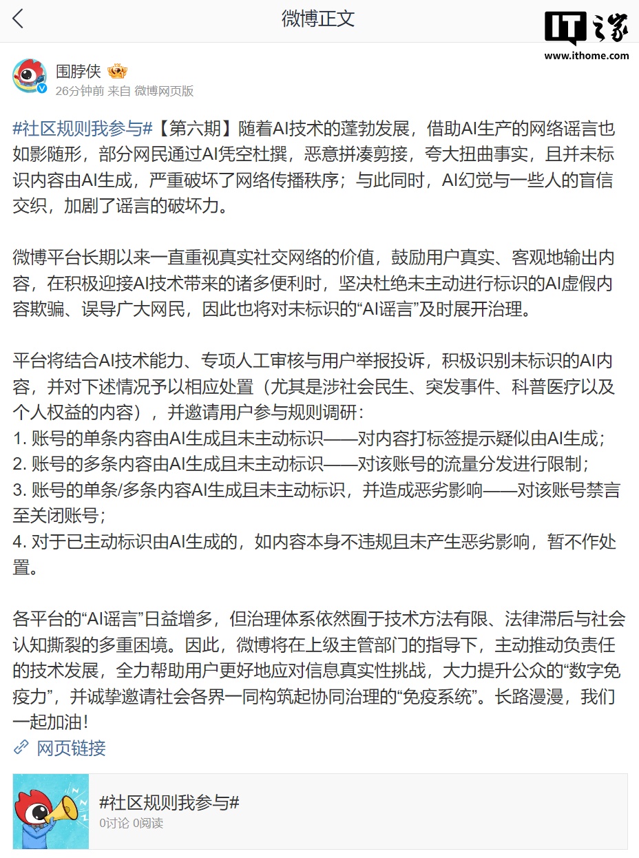 微博将对未标识的“AI 谣言”迅速开展治理,最高禁言至关闭账号 微博将对未标识的“AI 谣言”及时展开治理,最高禁言至关闭账号