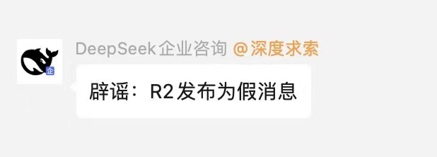 DeepSeek 官方:“R2 将在 3 月 17 日发布”为虚假消息 DeepSeek 官方:“R2 将在 3 月 17 日发布”为假消息