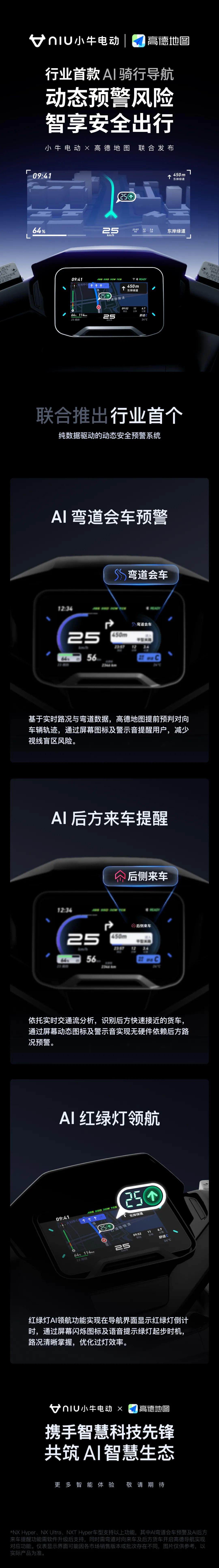 行业首款，小牛电动 x 高德地图推出 AI 骑行导航动态预警风险功能