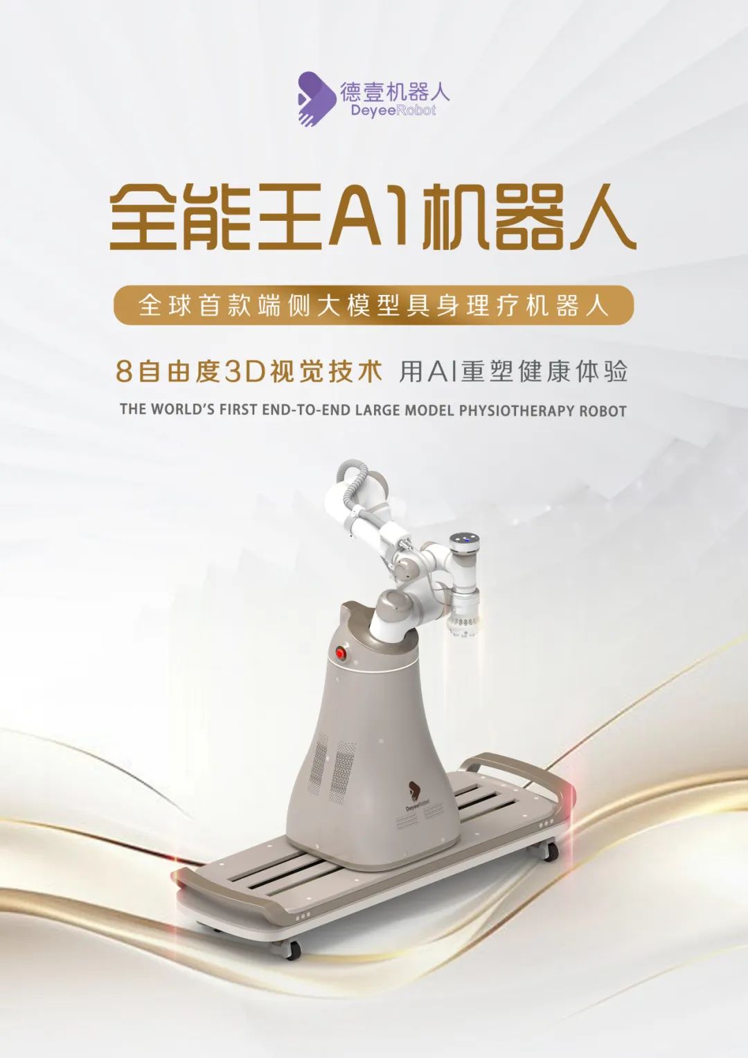 机械臂模拟人类按摩，德壹发布全球首款端侧大模型 AI 具身理疗机器人