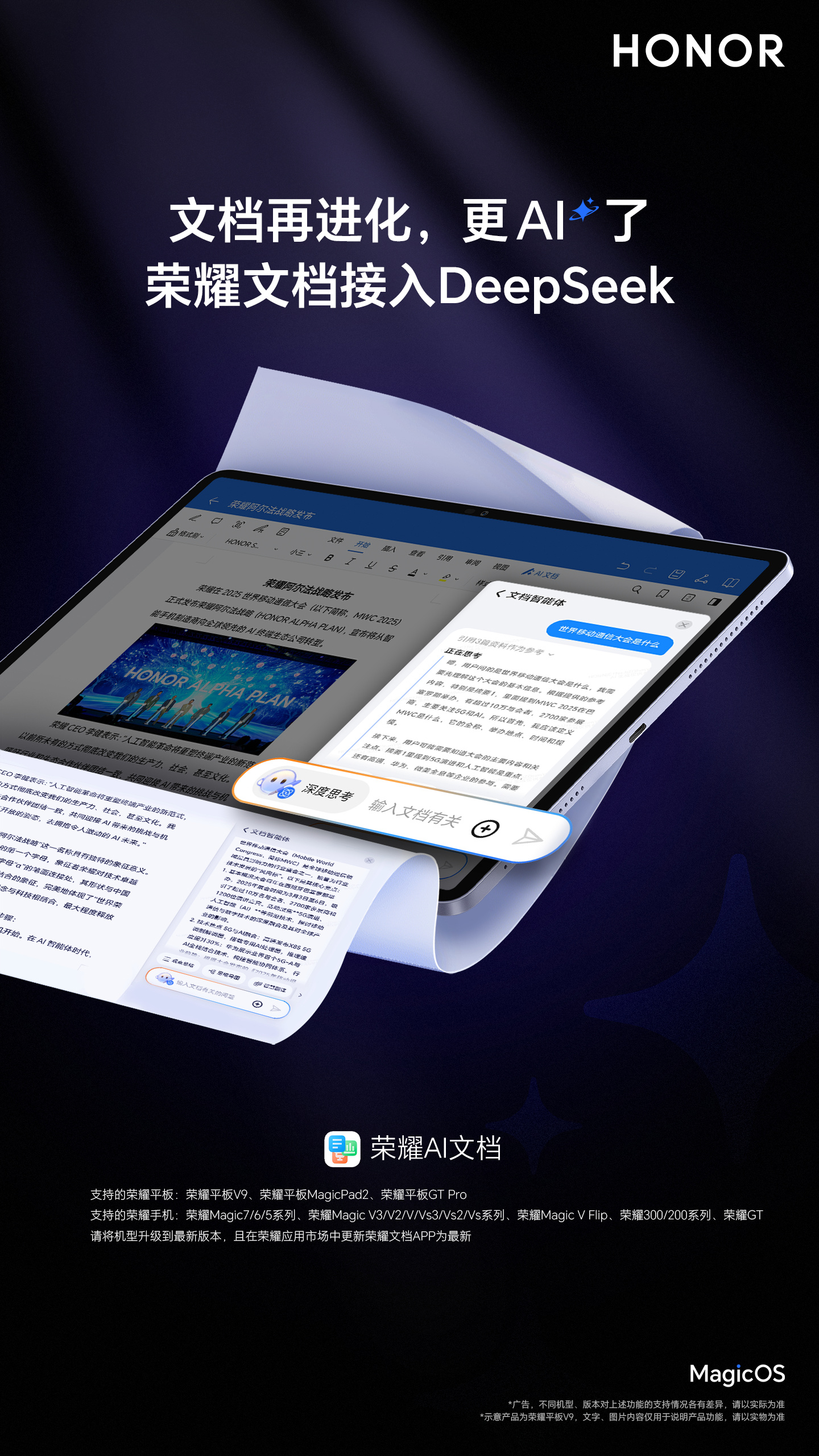 号称行业首家：荣耀文档接入 DeepSeek 模型满血版，MagicOS 9.0 设备可用