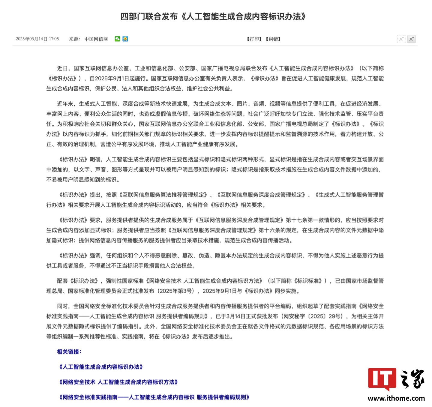 AI 内容必须添加标识,国家《人工智能生成合成内容标识办法》9 月 1 日施行 AI 内容必须添加标识,国家《人工智能生成合成内容标识办法》9 月 1 日施行