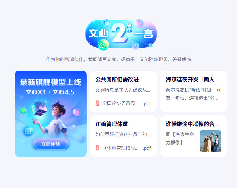 百度发布“史上最强”文心大模型 4.5 及支持深度思考的文心大模型 X1，免费开放