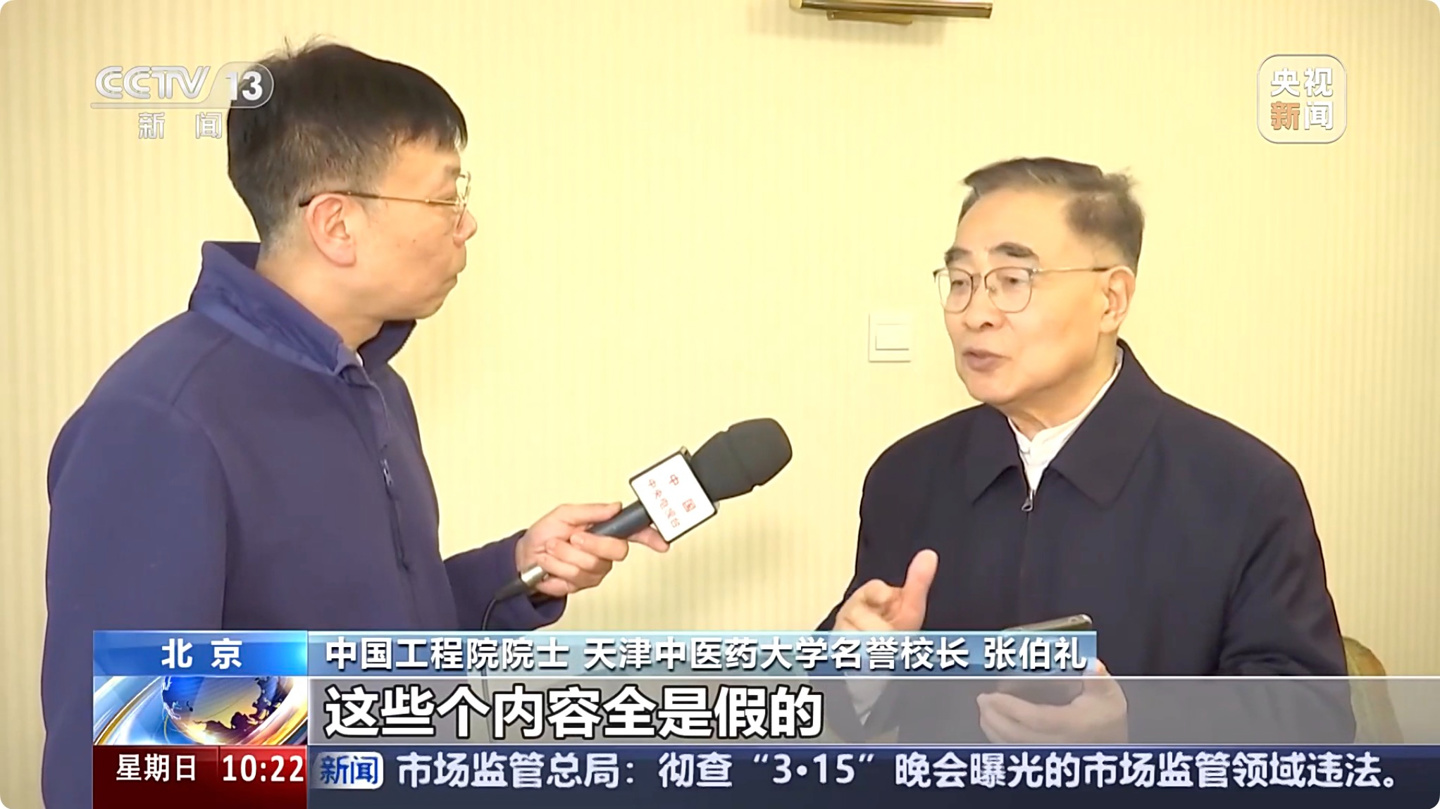 央视曝光“张伯礼院士”带货宣传护肤品:实为AI伪造 央视曝光“张伯礼院士”带货宣传护肤品:实为 AI 伪造