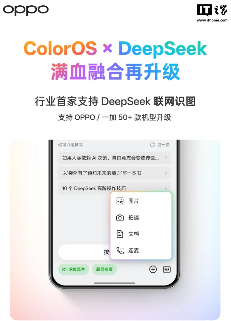 行业首发联网识图，OPPO ColorOS x DeepSeek 满血版升级