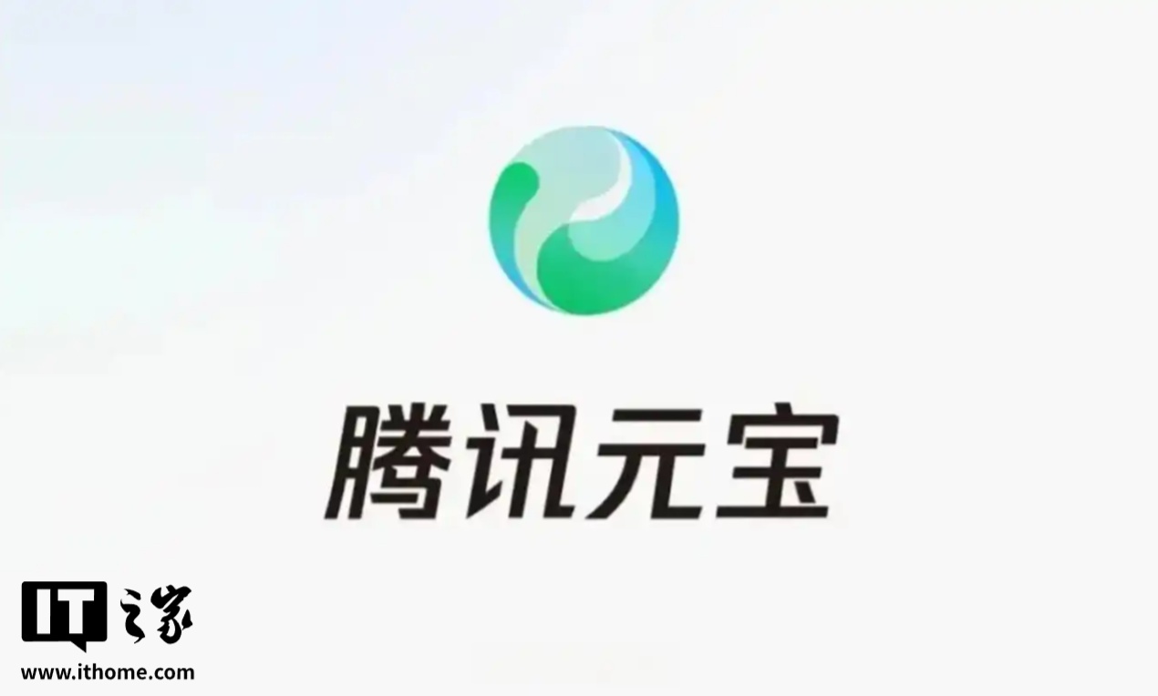 腾讯元宝近一个月日活激增超 20 倍，此前已接入 DeepSeek