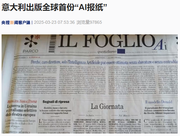 意大利出版全球首份“AI 报纸”，完全由生成式人工智能技术撰写
