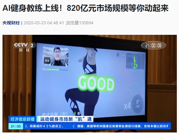 AI 健身教练上线，预计 2025 年中国智能健身市场规模达 820 亿