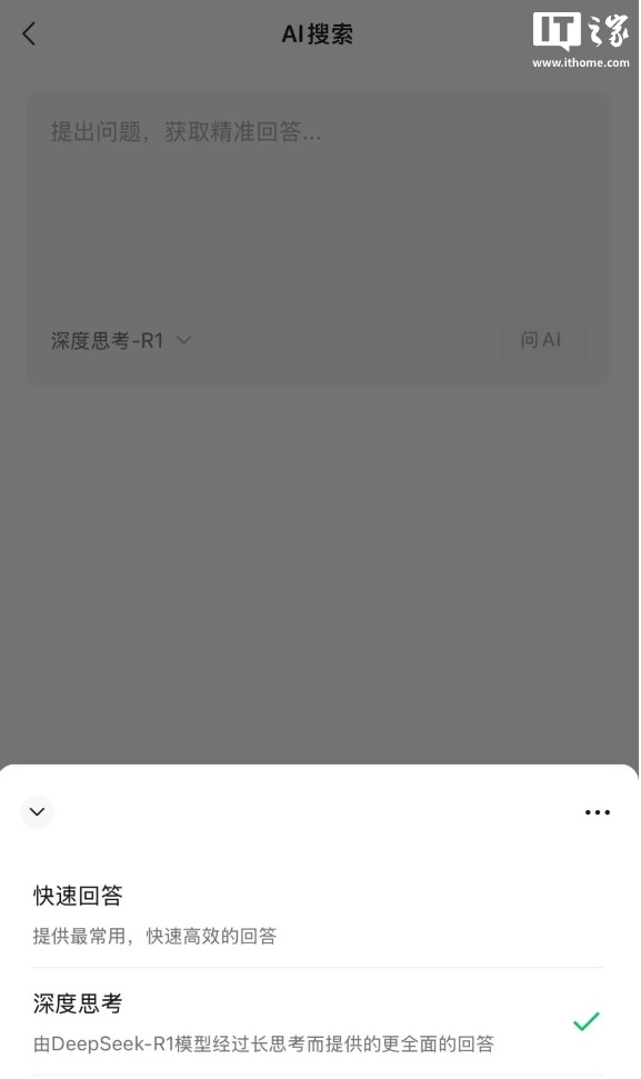 微信AI搜索新增“快速思考”,采用混元T1模型 微信 AI 搜索新增“快速思考”,采用混元 T1 模型