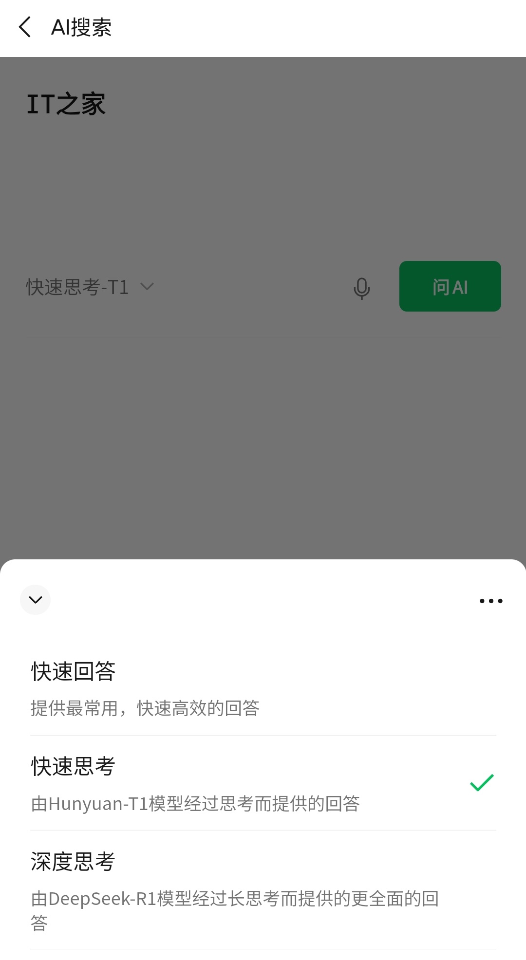 微信AI搜索新增“快速思考”,采用混元T1模型 微信 AI 搜索新增“快速思考”,采用混元 T1 模型