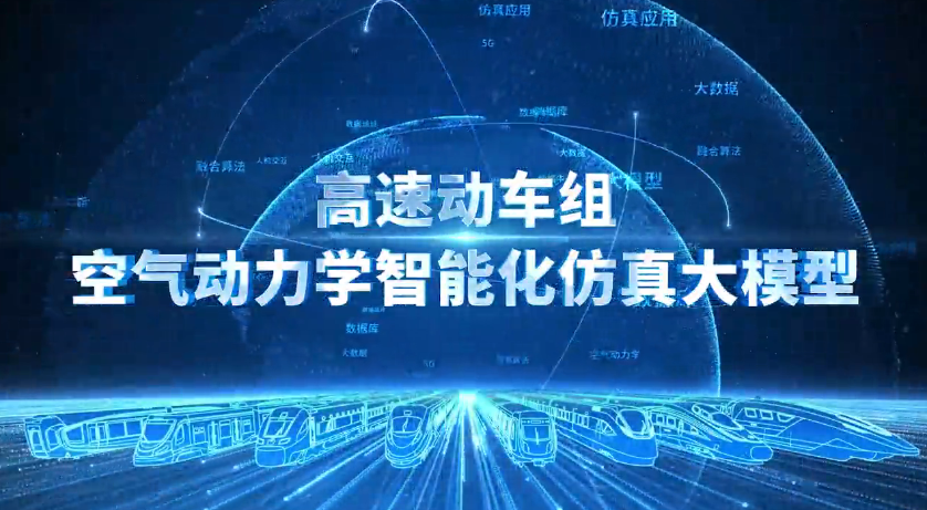 中国首个高速动车组空气动力学智能化仿真大模型问世
