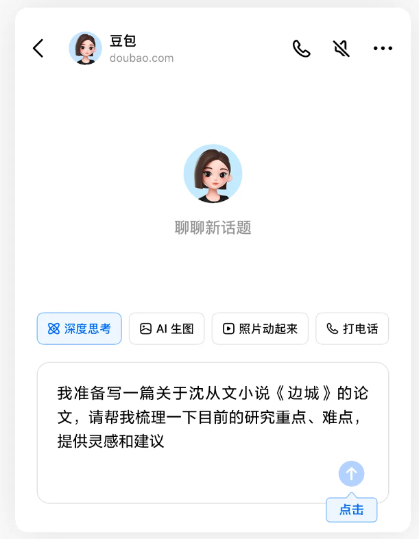 字节跳动豆包新版深度思考开启测试,支持边想边搜 字节跳动豆包新版深度思考开启测试,支持边想边搜