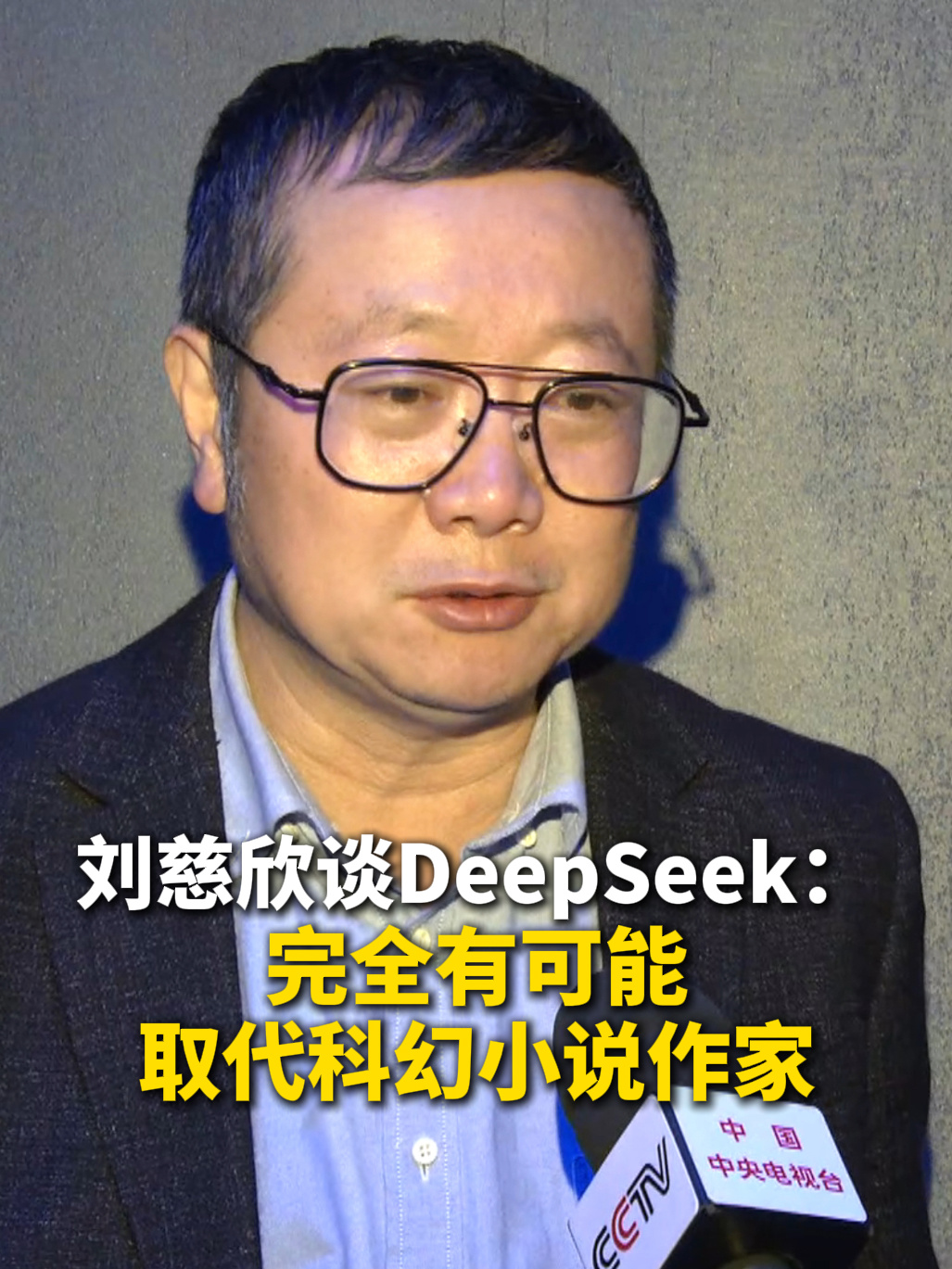刘慈欣称 DeepSeek 暂时不太会替代科幻作家，未来在理论上完全有可能
