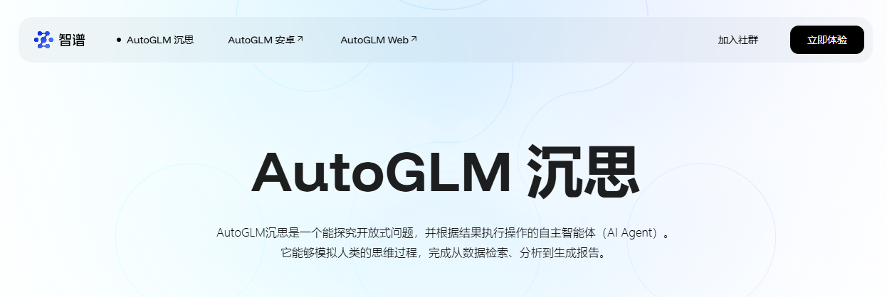 智谱发布 AutoGLM 沉思:全球首个免费、具备深度研究和操作能力的 AI Agent 智谱发布 AutoGLM 沉思:首个免费、具备深度研究和操作能力的 AI Agent