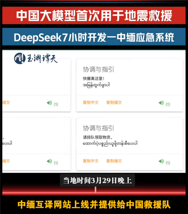 DeepSeek 首次用于地震国际救援,7 小时攻克缅甸救灾语言关 DeepSeek 首次用于地震国际救援,7 小时攻克缅甸救灾语言关