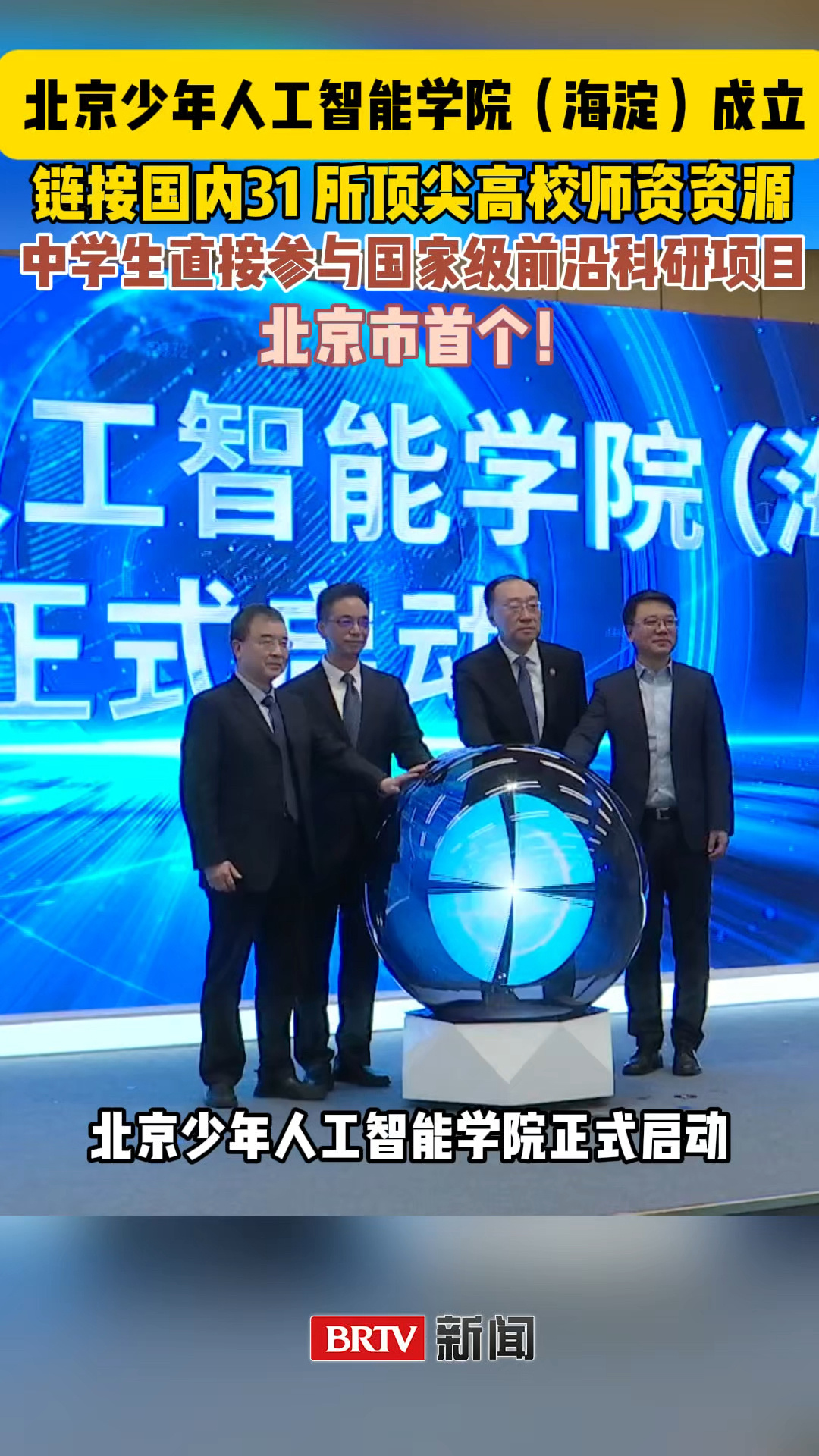 北京首个少年人工智能学院成立:中学生可直接参与国家级前沿科研项目 北京首个少年人工智能学院成立:中学生可直接参与国家级前沿科研项目